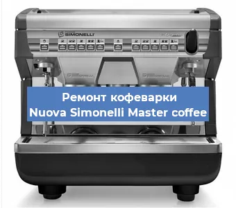Замена термостата на кофемашине Nuova Simonelli Master coffee в Екатеринбурге